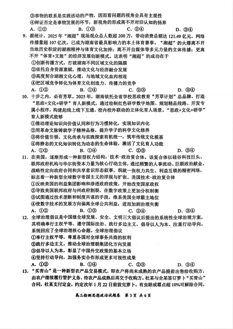 湖南省常德市2025-2026学年度上学期2月高三检测考试（一模）政治试题（ 含答案）.pdf_第3页