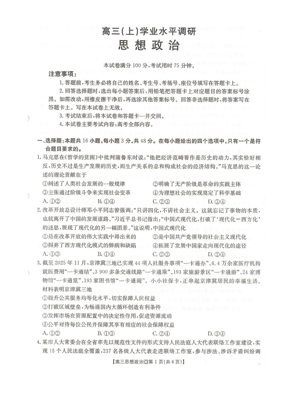 河北省邢台市2025-2026学年高三上学期学业水平调研思想政治试卷（含答案）.pdf_第1页