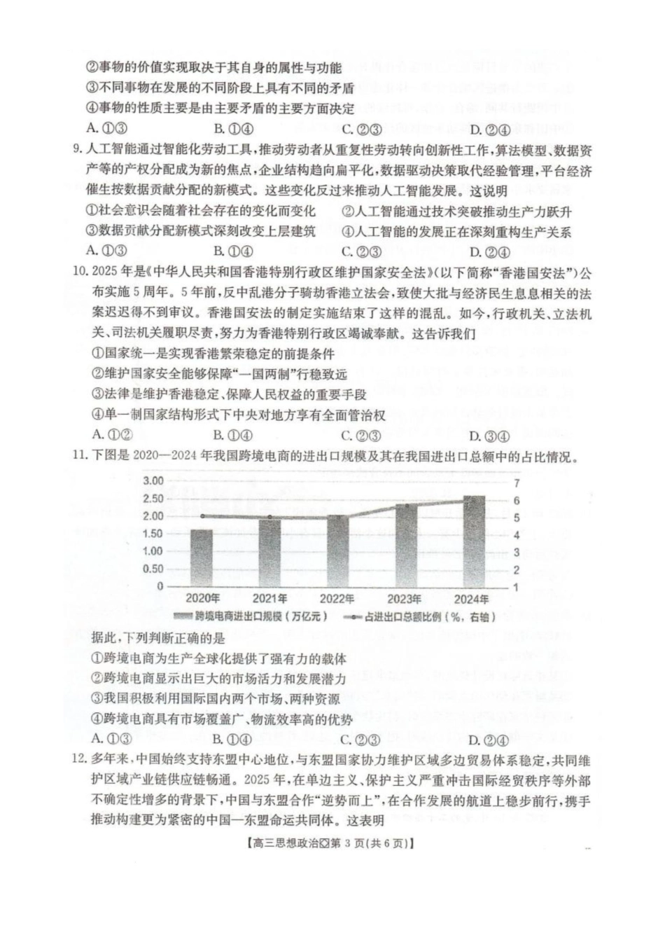 河北省邢台市2025-2026学年高三上学期学业水平调研思想政治试卷（含答案）.pdf_第3页