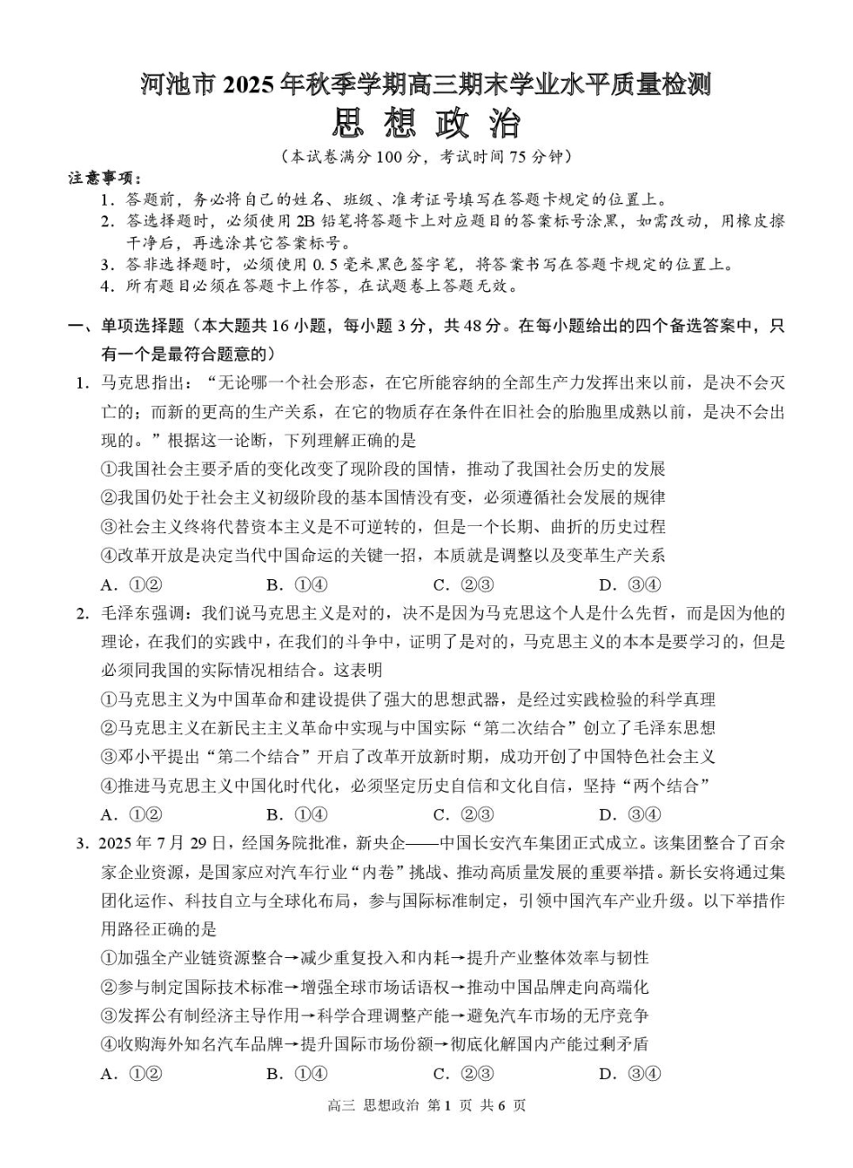 广西河池市2025-2026学年高三上学期期末学业水平质量检测政治试题及答案.pdf_第1页
