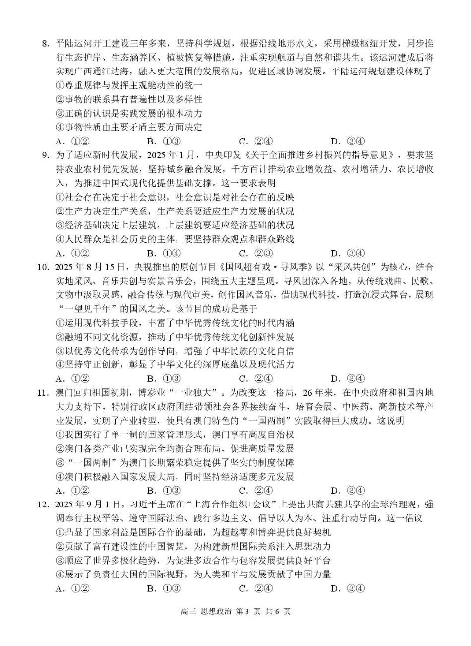 广西河池市2025-2026学年高三上学期期末学业水平质量检测政治试题及答案.pdf_第3页