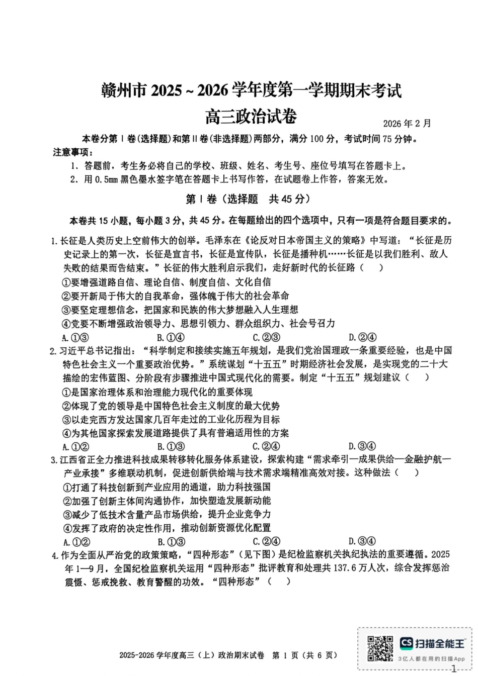 赣州市2025-2026学年第一学期期末考试政治试题（含答案解析）.pdf_第1页
