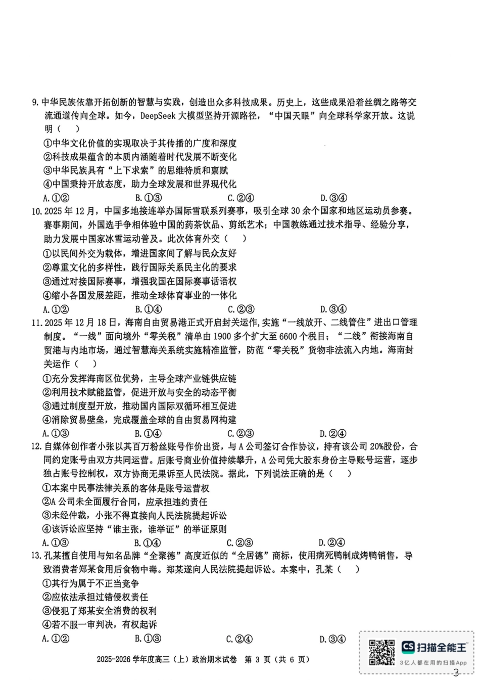 赣州市2025-2026学年第一学期期末考试政治试题（含答案解析）.pdf_第3页