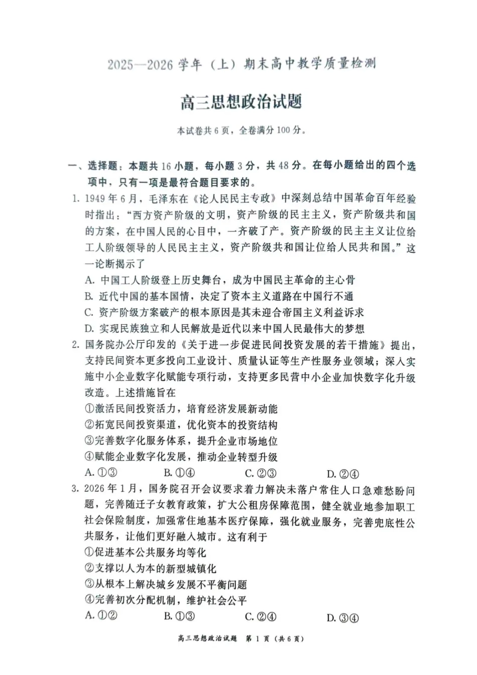 福建省漳州市2025—2026学年（上）期末高中教学质量检测政治试卷及答案.pdf_第1页