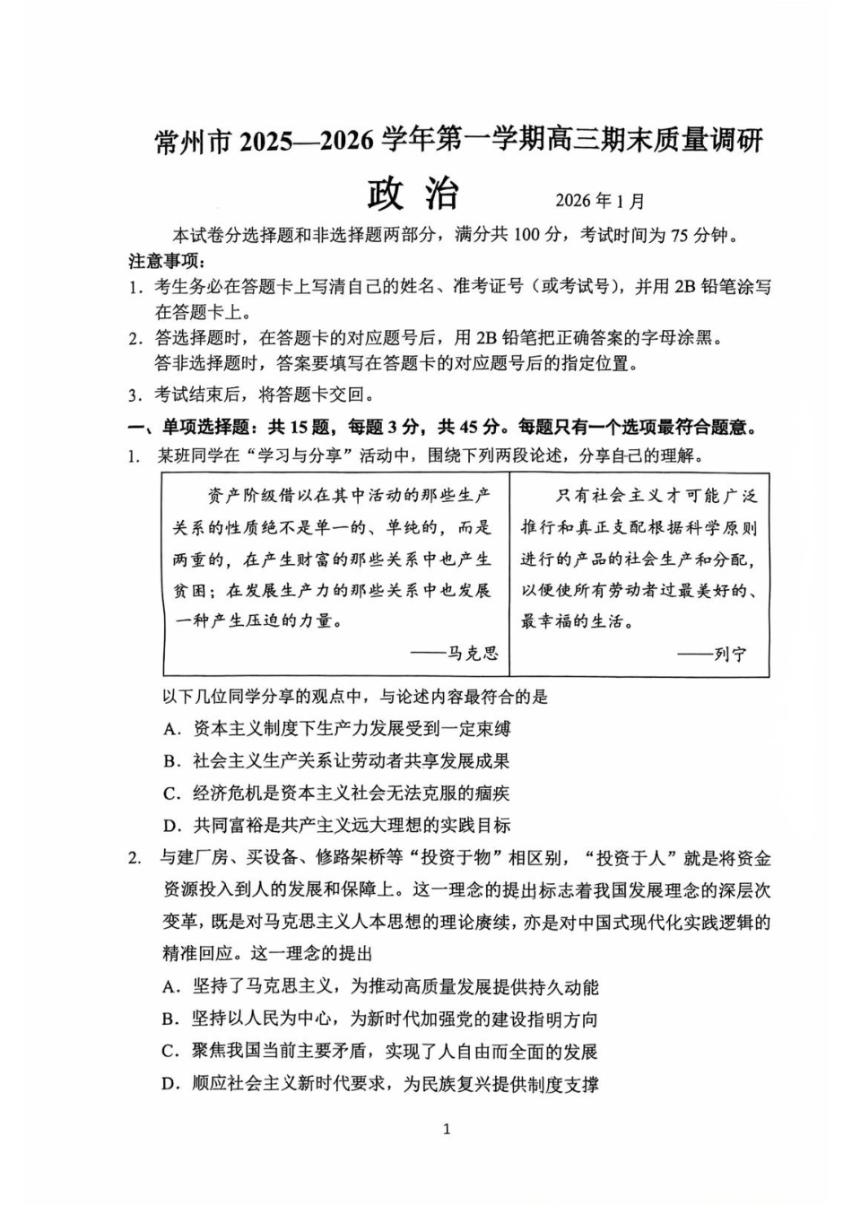 常州市2025-2026学年第一学期高三期末质量调研政治（含答案解析）.pdf_第1页