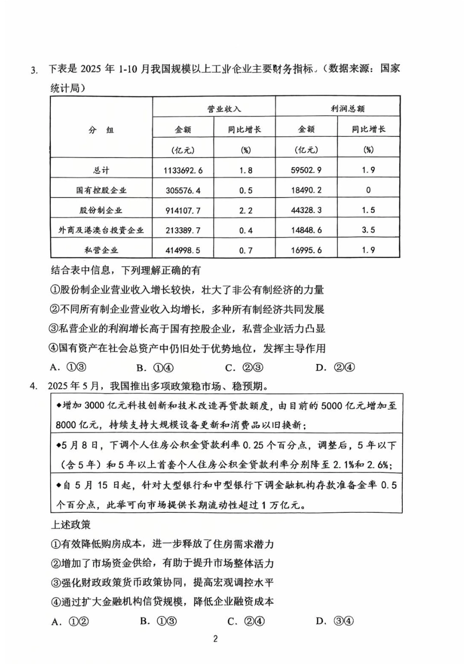 常州市2025-2026学年第一学期高三期末质量调研政治（含答案解析）.pdf_第2页