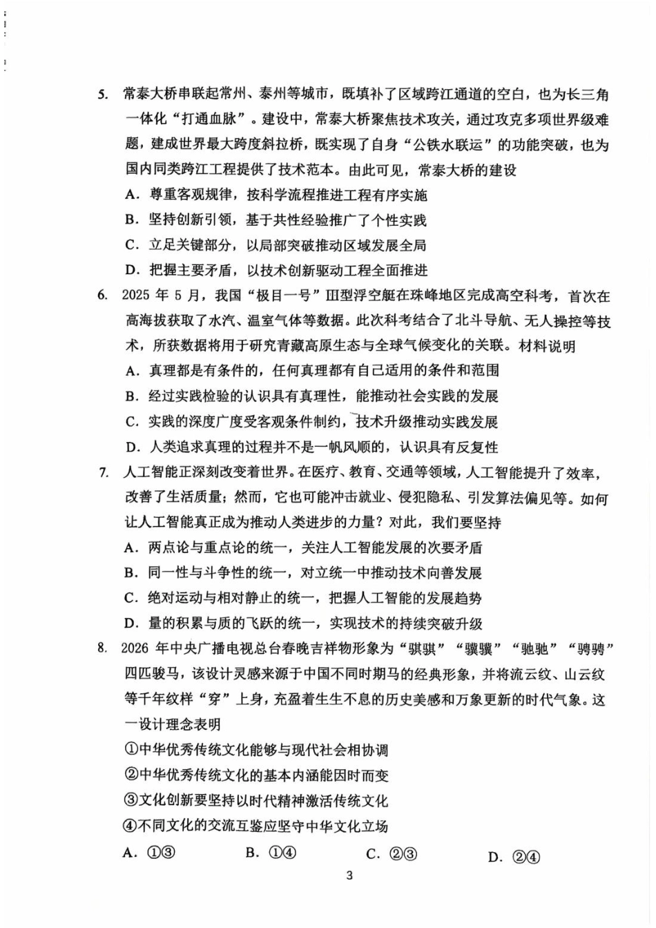 常州市2025-2026学年第一学期高三期末质量调研政治（含答案解析）.pdf_第3页