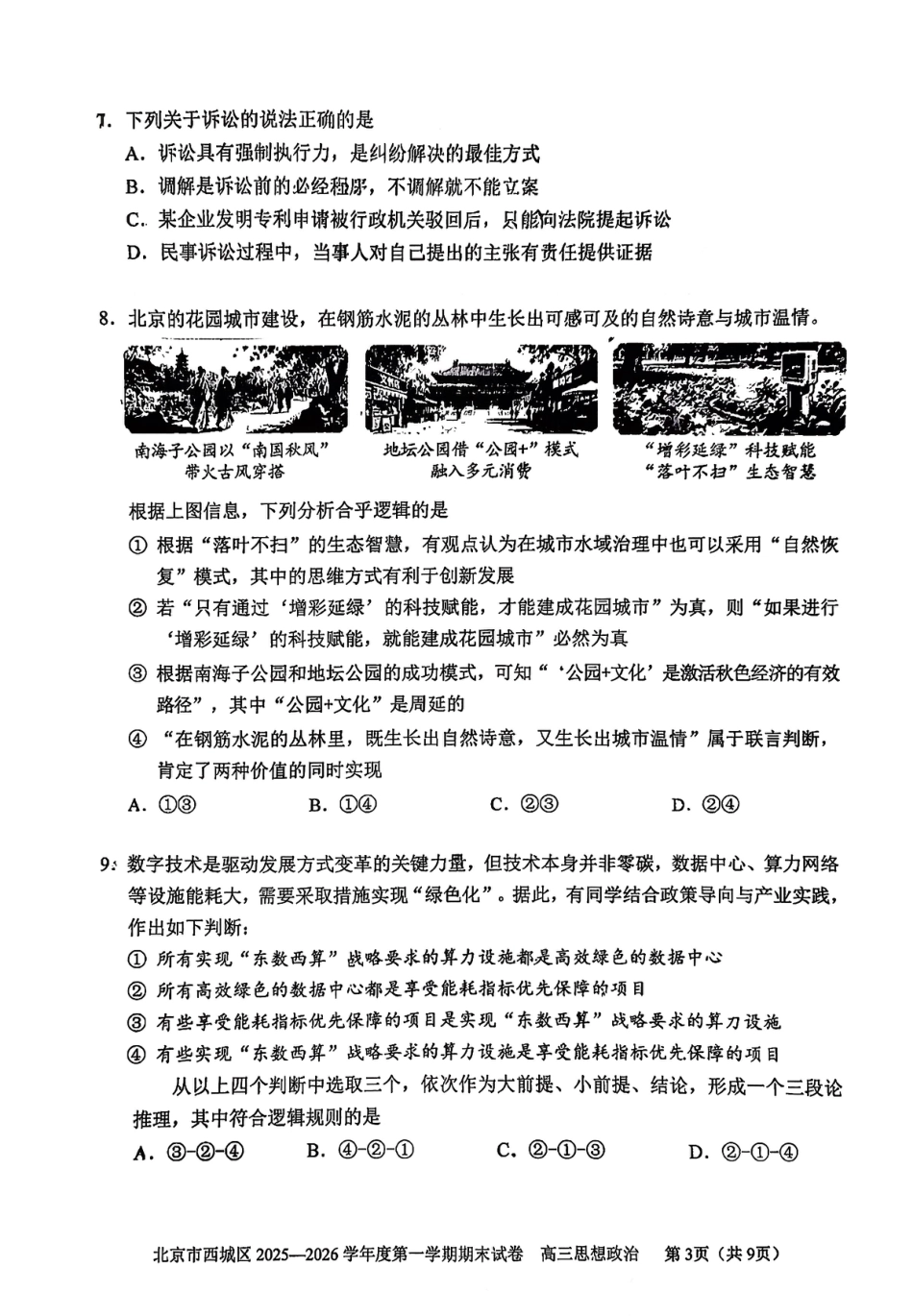 北京市西城区2025-2026学年高三（上）期末政治试卷（含答案）.pdf_第3页