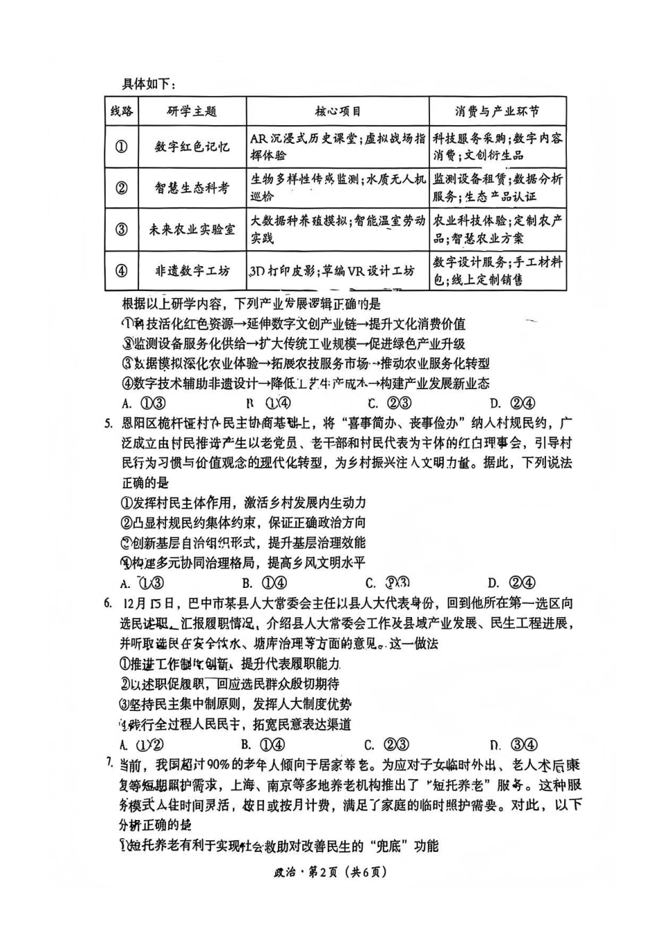 巴中市普通高中2023级“一诊”考试政治试卷（含答案）.pdf_第2页