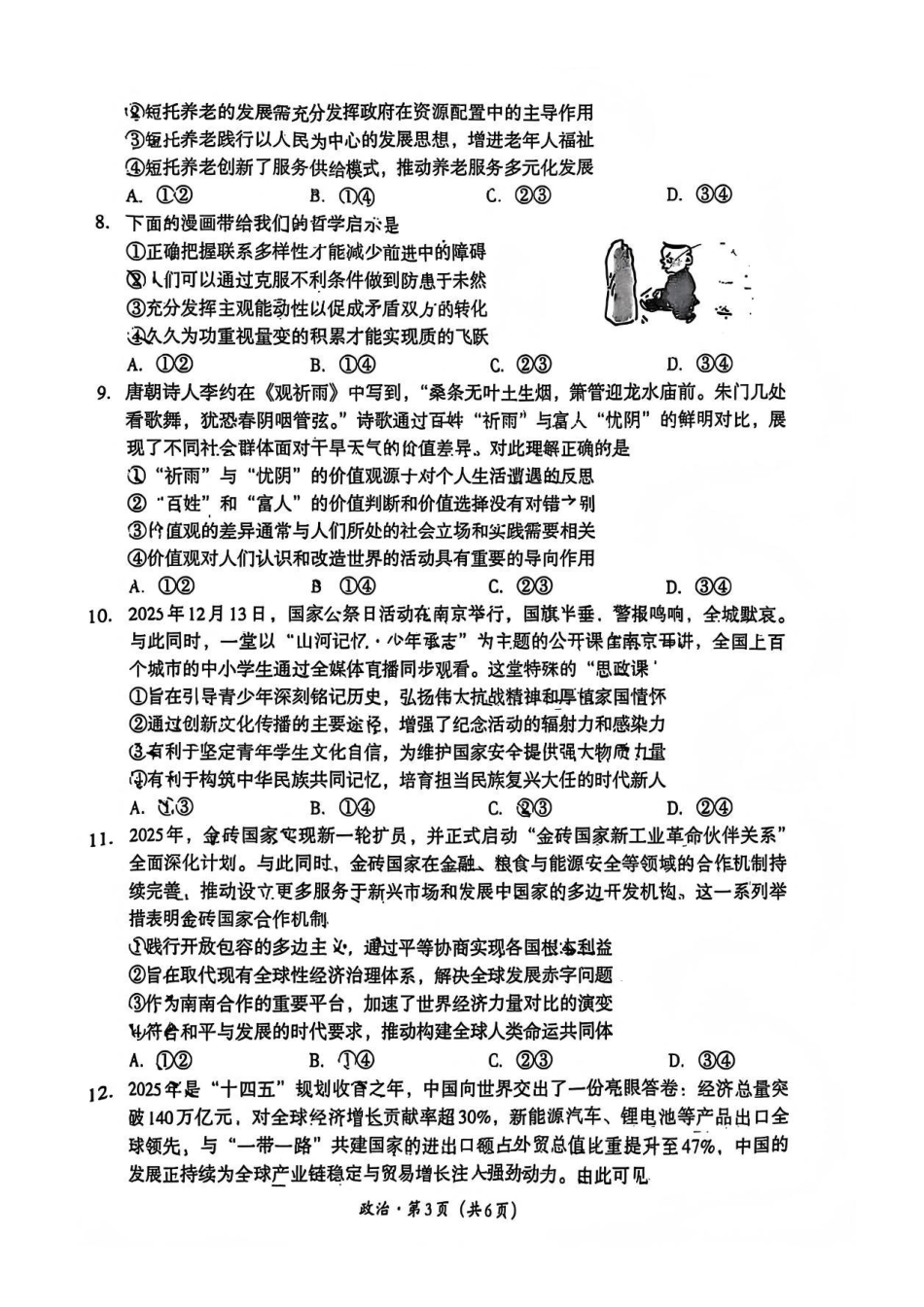 巴中市普通高中2023级“一诊”考试政治试卷（含答案）.pdf_第3页