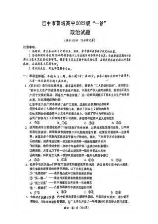 巴中市普通高中2023级“一诊”考试政治试卷（含答案）.pdf