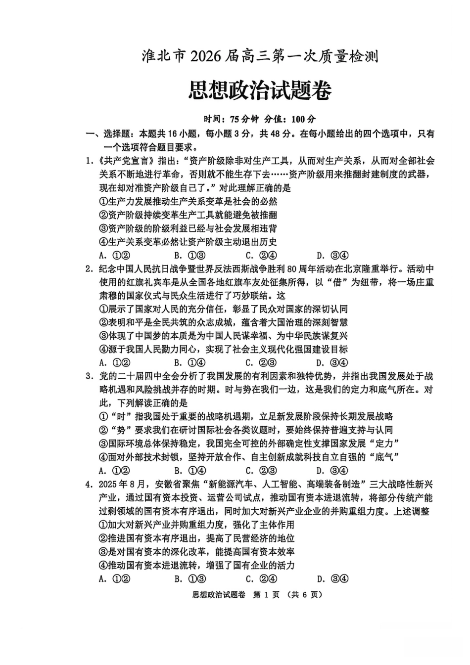 安徽省淮北市2026届高三第一次质量监测（淮北一模）政治试题（含答案解析）.pdf_第1页