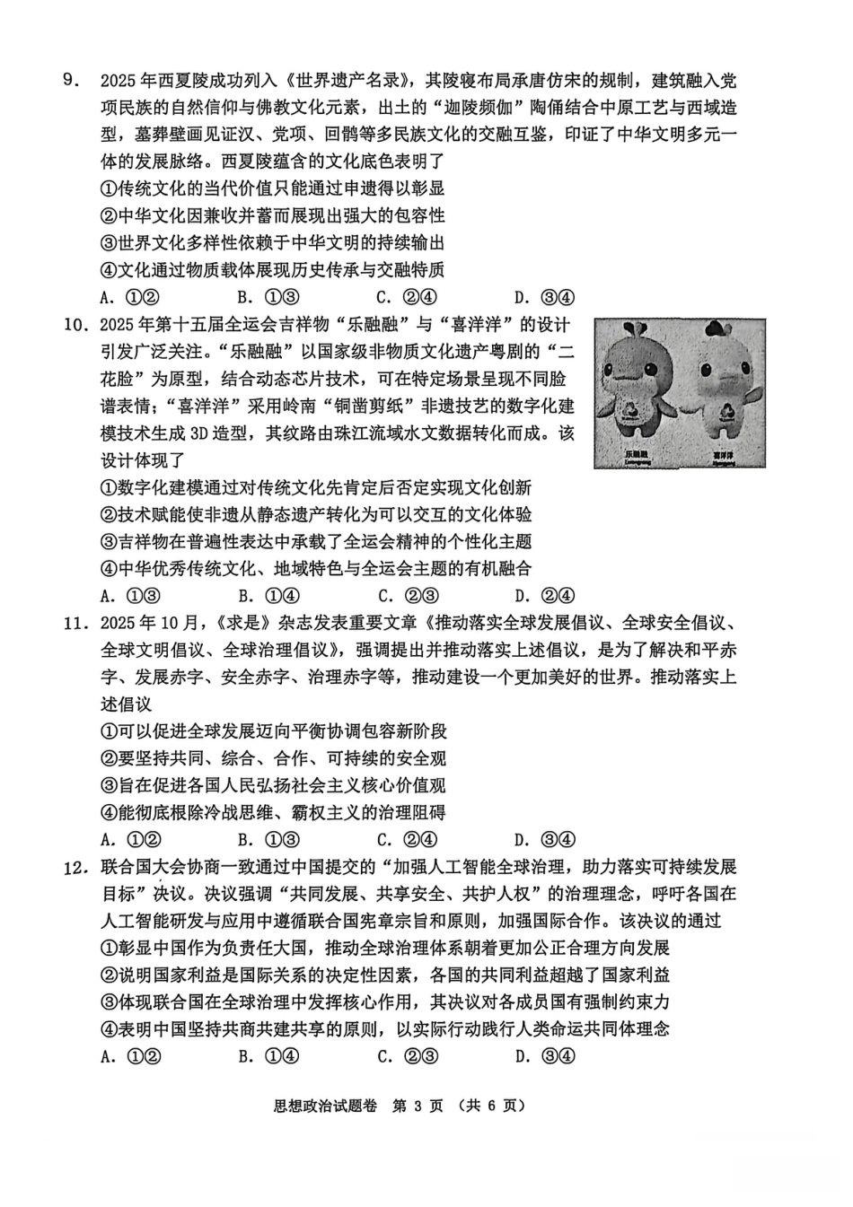 安徽省淮北市2026届高三第一次质量监测（淮北一模）政治试题（含答案解析）.pdf_第3页