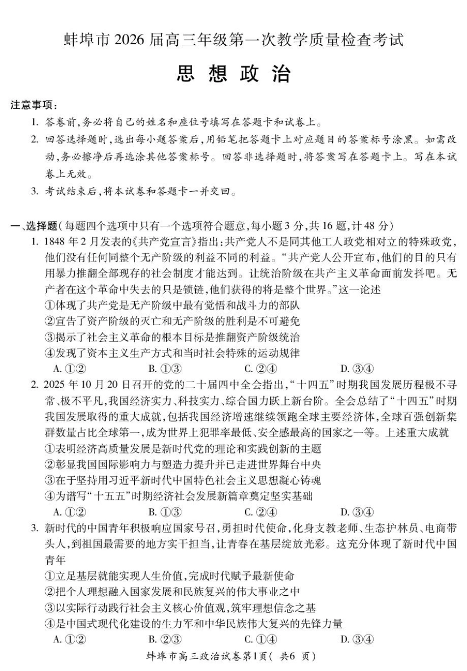 安徽蚌埠市2026届高三年级第第一次教学质量检查考试政治试题（含答案）.pdf_第1页