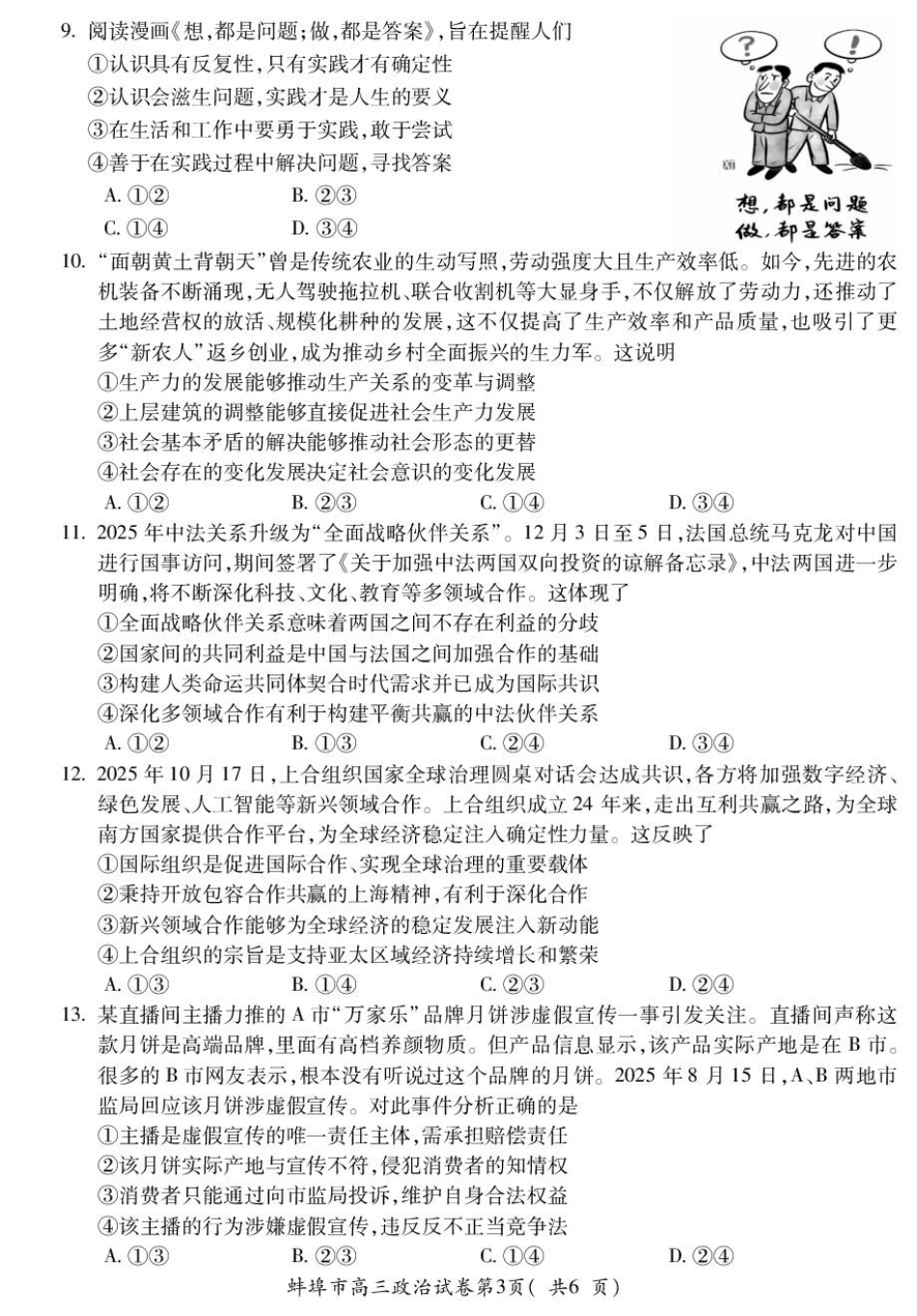 安徽蚌埠市2026届高三年级第第一次教学质量检查考试政治试题（含答案）.pdf_第3页