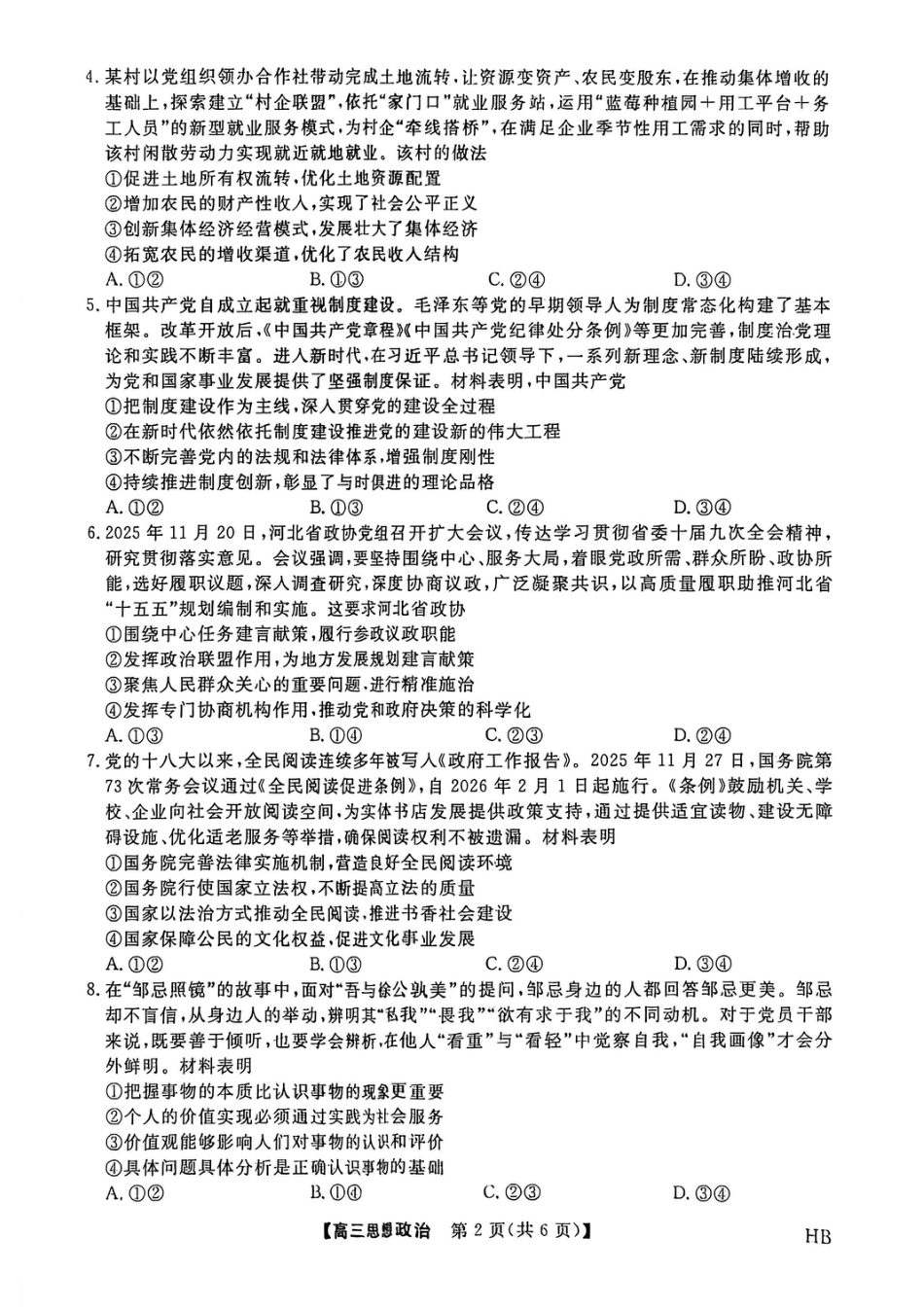 2026年河北高三上学期金科联考二月份政治试卷（含答案）.pdf_第2页
