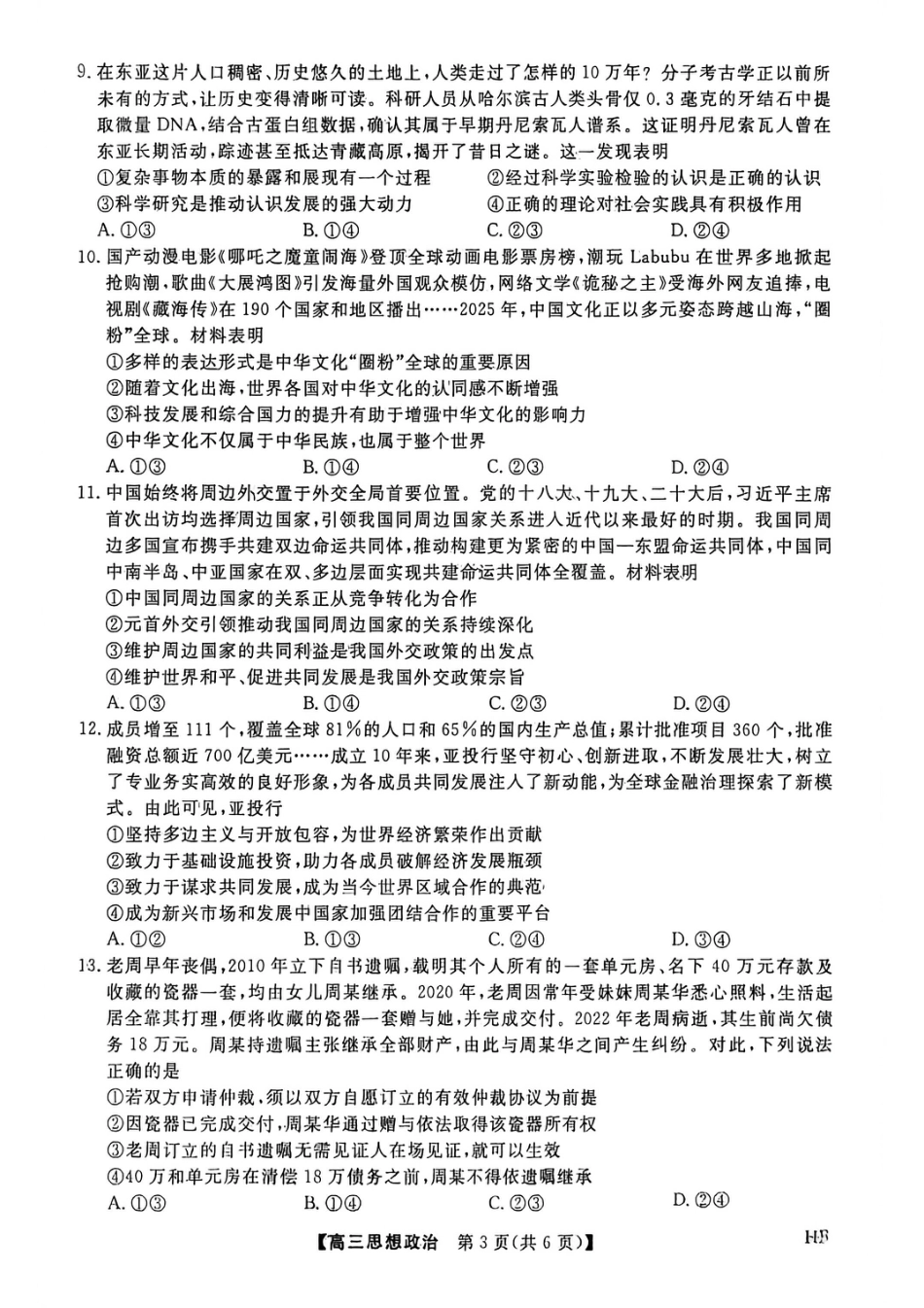 2026年河北高三上学期金科联考二月份政治试卷（含答案）.pdf_第3页