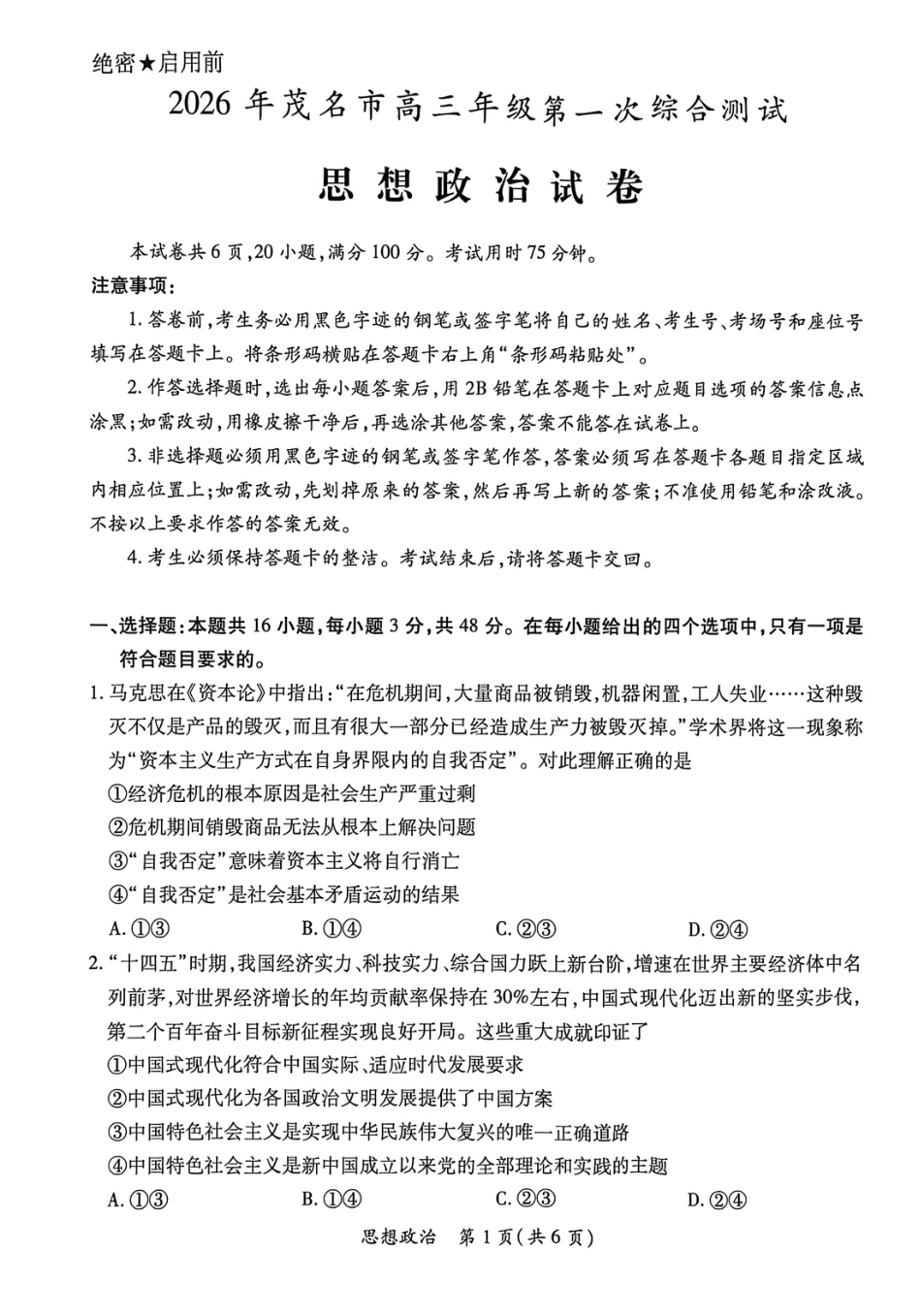 2026年广东省茂名市高三年级第一次综合测试思想政治试题（含答案解析）.pdf_第1页