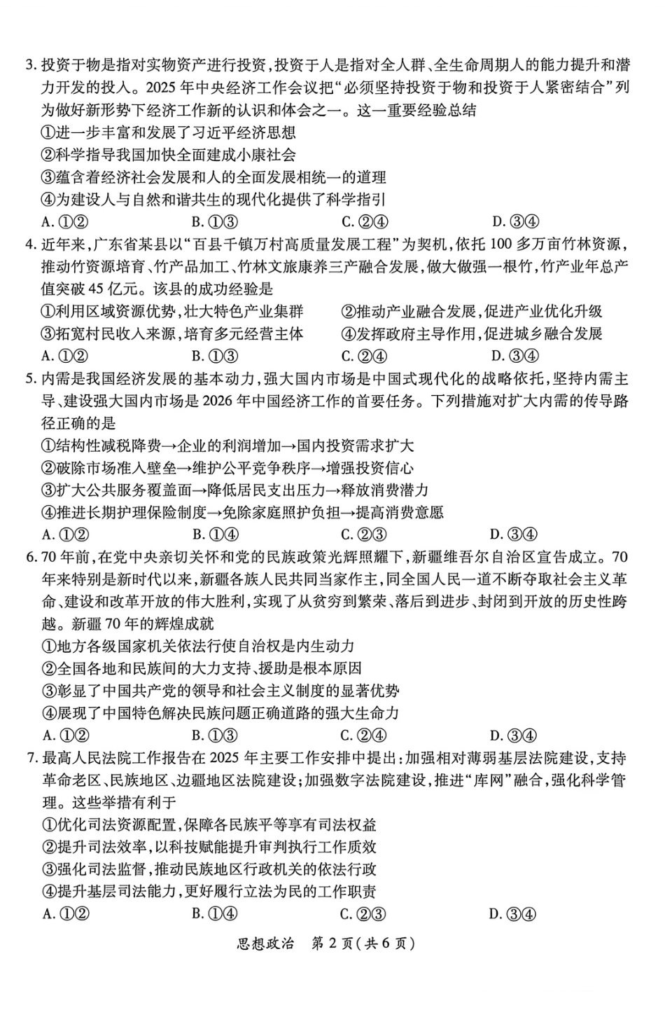 2026年广东省茂名市高三年级第一次综合测试思想政治试题（含答案解析）.pdf_第2页