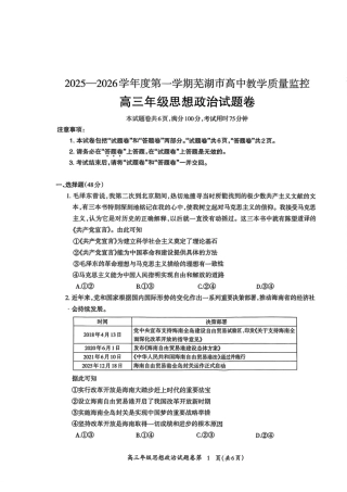 2026届芜湖市高三上学期教学质量监控政治试题及答案.pdf