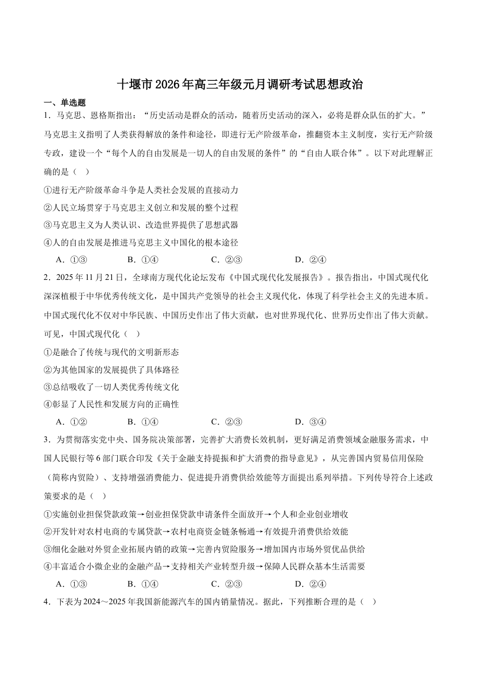 2026届湖北省十堰市高三年级元月调研考试一模测试政治试题（含答案解析）.docx_第1页