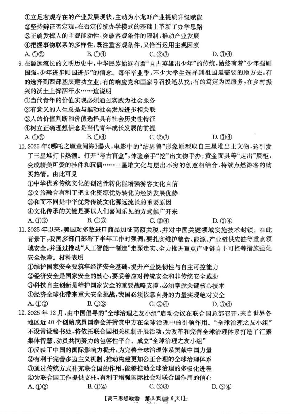 【政治】楚雄州2025-2026学年上学期高三期末教育学业质量监测试卷及答案.pdf_第3页