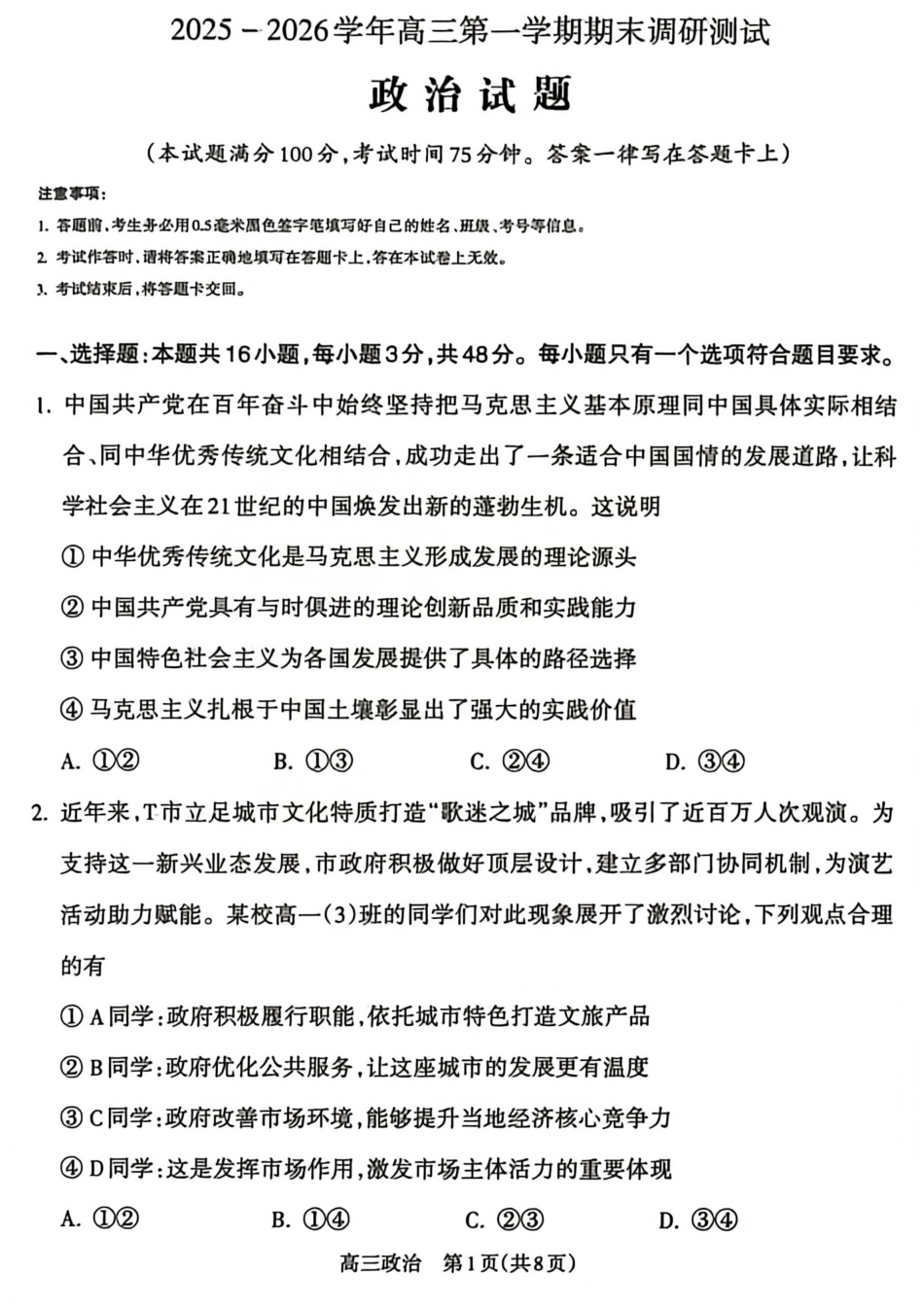 【吕梁一模】山西省吕梁市2025-2026学年高三上学期期末调研测试政治试题及答案.pdf_第1页