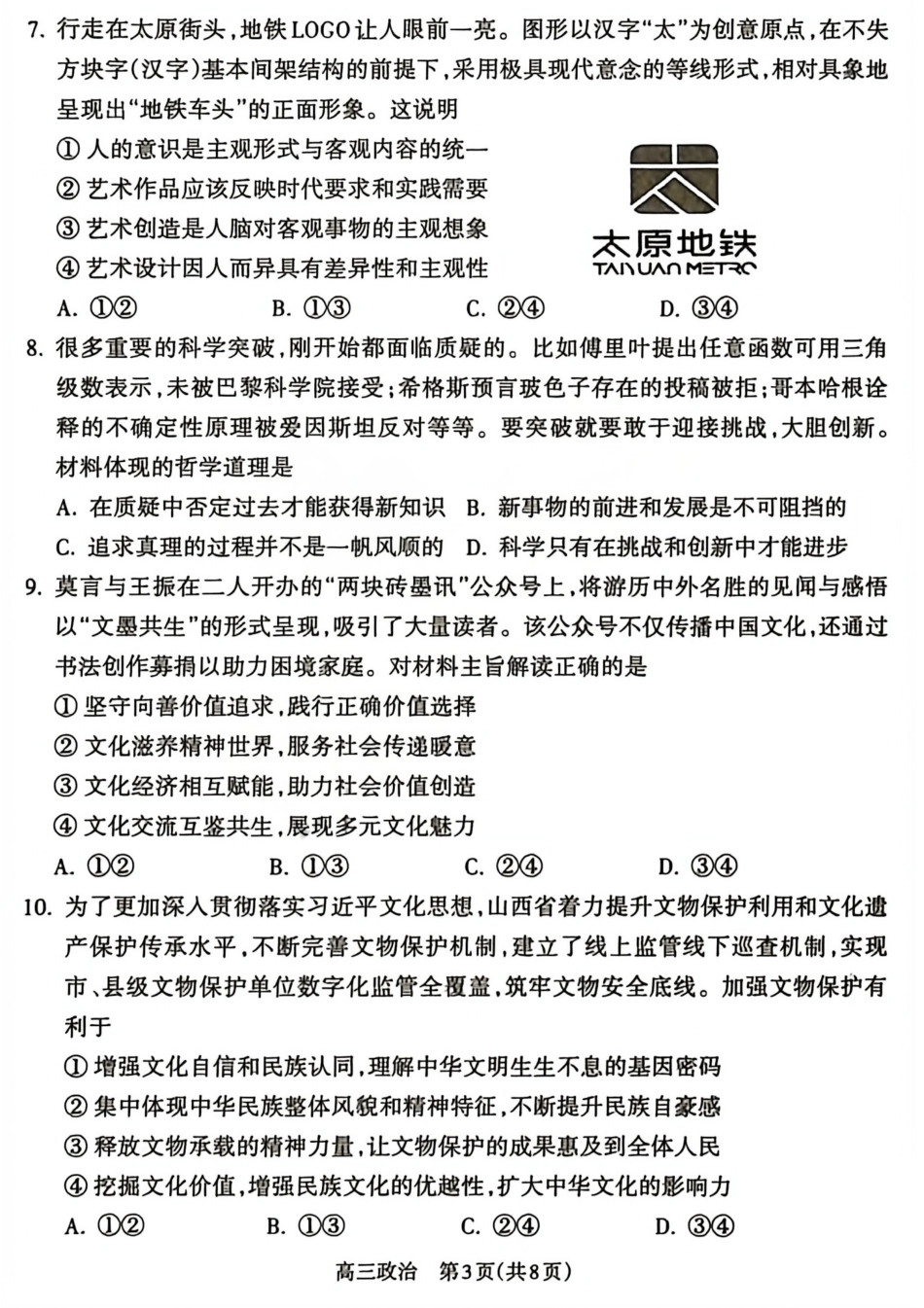 【吕梁一模】山西省吕梁市2025-2026学年高三上学期期末调研测试政治试题及答案.pdf_第3页