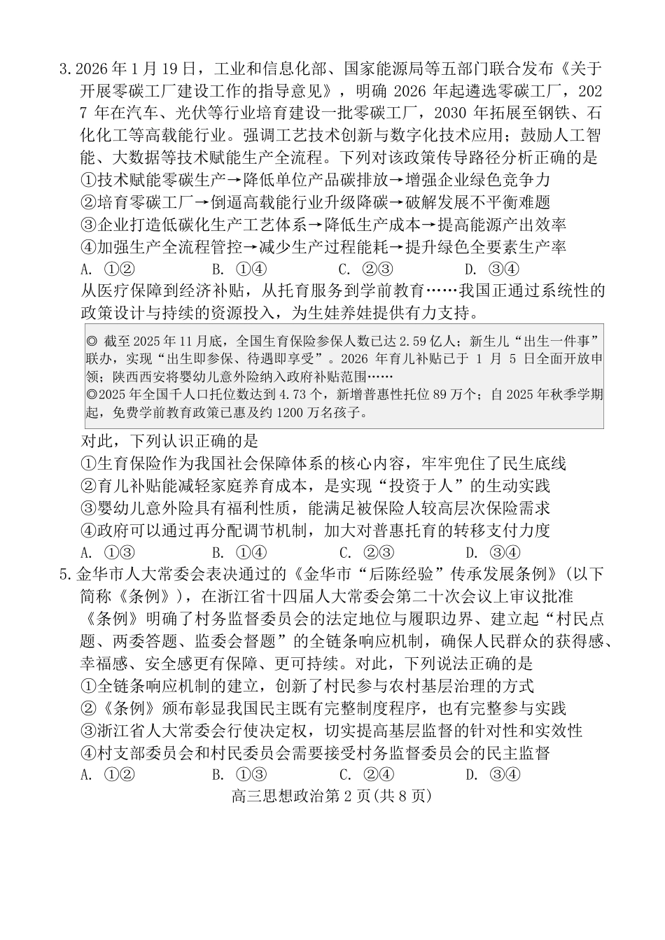 （潍坊一模）山东省潍坊市2026年2月高考模拟考试政治试题及答案.pdf_第2页