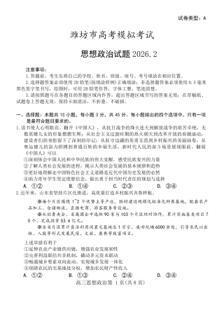 （潍坊一模）山东省潍坊市2026年2月高考模拟考试政治试题及答案.pdf