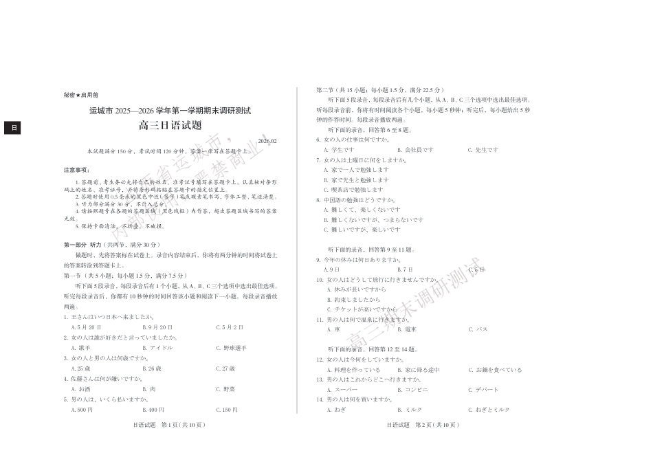 运城市2025—2026学年第一学期期末调研测试 高三 日语试卷（含答案）.pdf_第1页