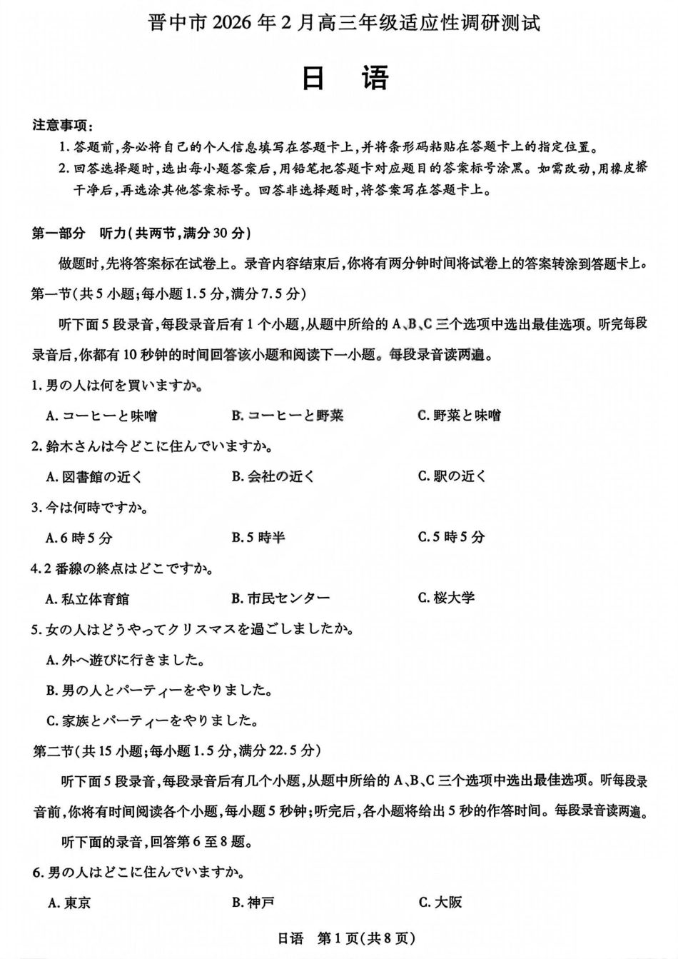 山西省晋中市2026年2月高三年级适应性调研考试(晋中一模) 日语试题（含解析）.pdf_第1页