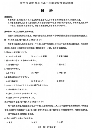 山西省晋中市2026年2月高三年级适应性调研考试(晋中一模) 日语试题（含解析）.pdf