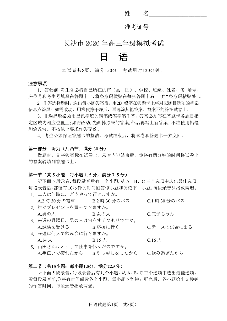 湖南长沙2026届高三上学期模拟考试日语试卷（含答案解析）.pdf_第1页