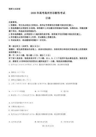 2026届广东省茂名市高州市高三上学期一模日语试题（含答案解析）.pdf