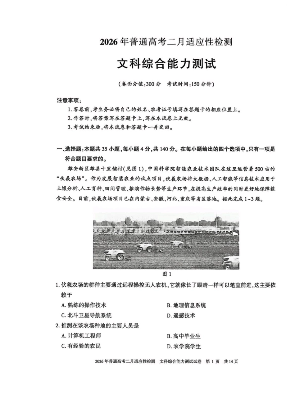 新疆2026年普通高考二月适应性检测文科综合试卷及答案.pdf_第1页