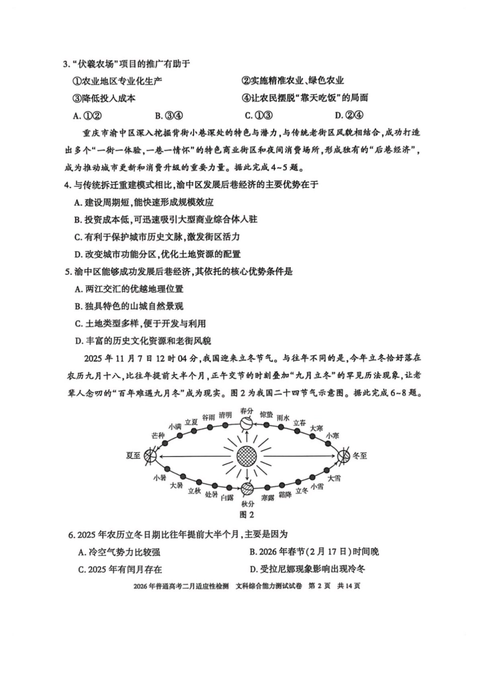 新疆2026年普通高考二月适应性检测文科综合试卷及答案.pdf_第2页