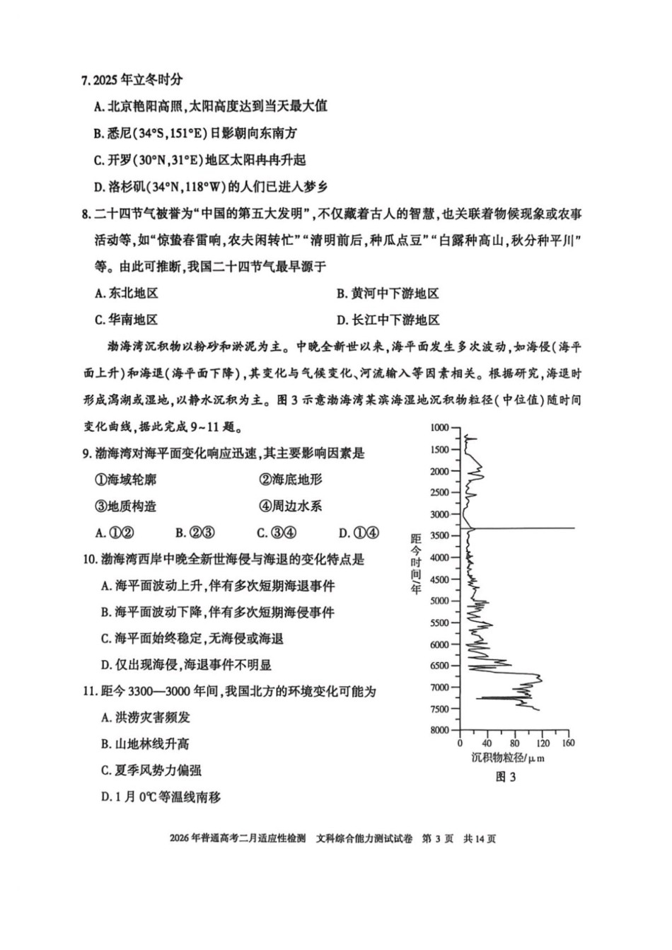 新疆2026年普通高考二月适应性检测文科综合试卷及答案.pdf_第3页