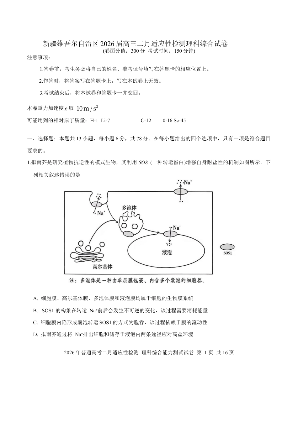 新疆维吾尔自治区2026届高三二月适应性检测理科综合试卷（含答案）.docx_第1页