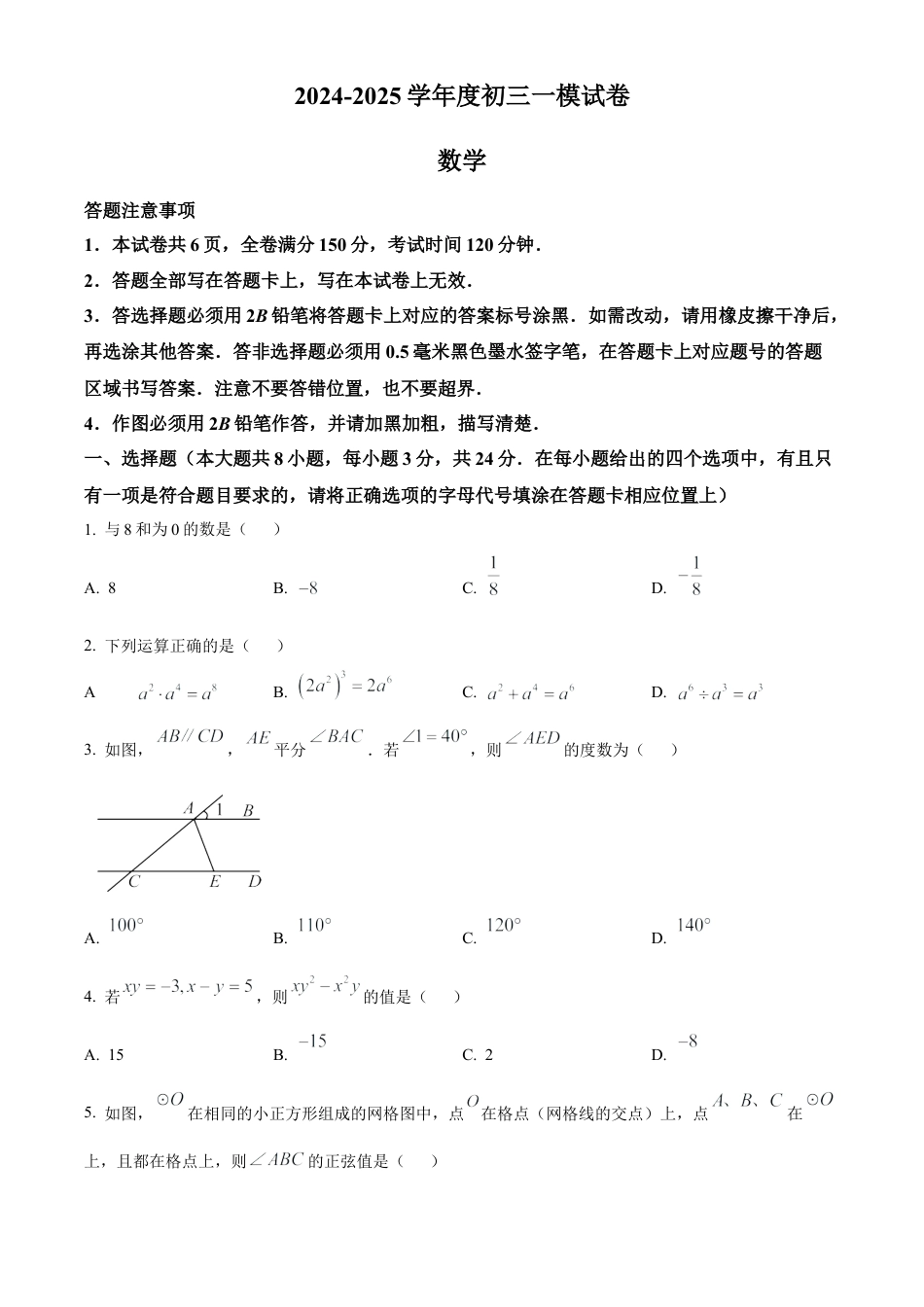 2025年江苏省宿迁市宿豫区九年级中考一模数学试卷（含答案解析）.docx_第1页