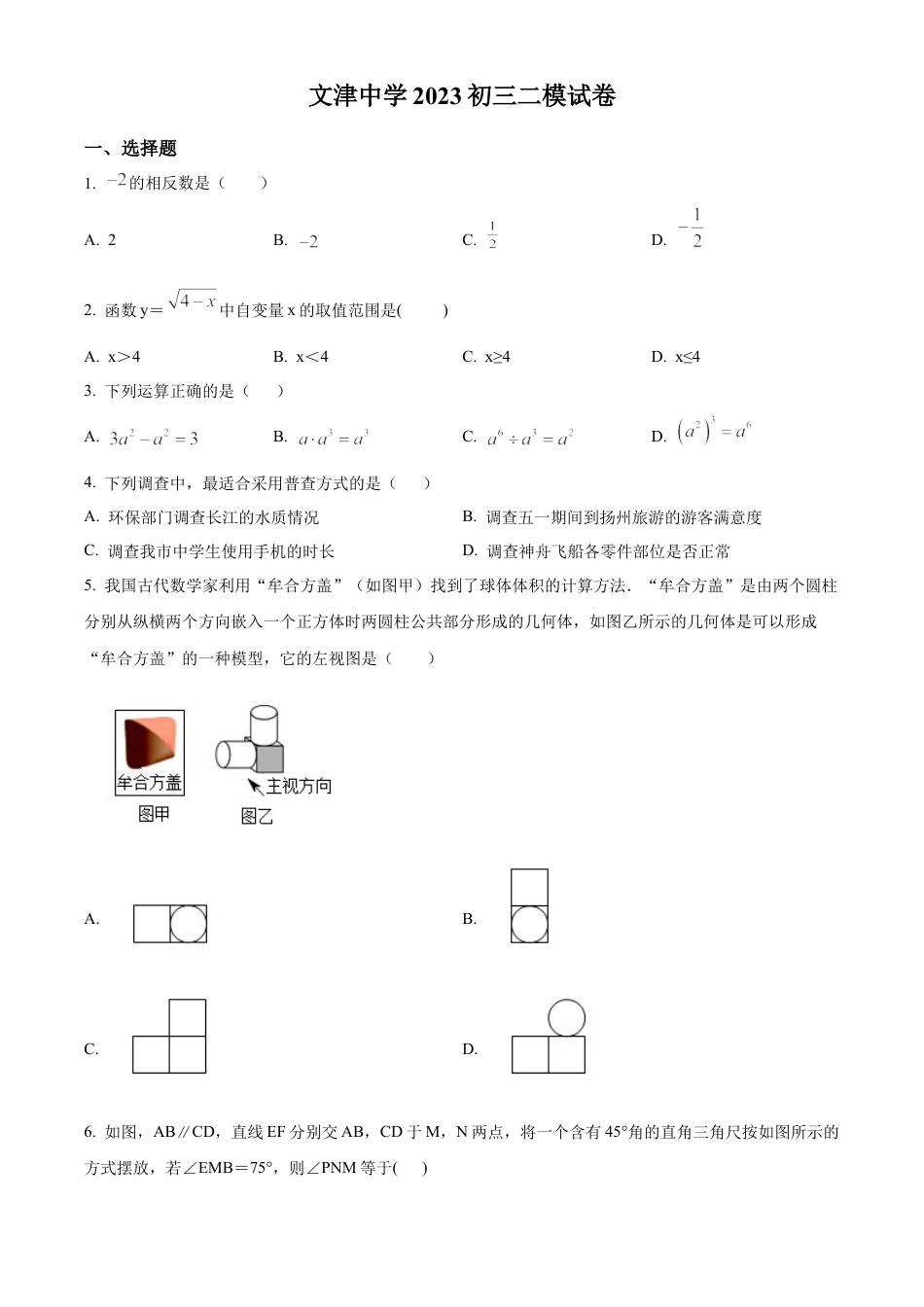 2023年江苏省扬州市文津中学中考二模数学试卷（含答案解析）.docx_第1页