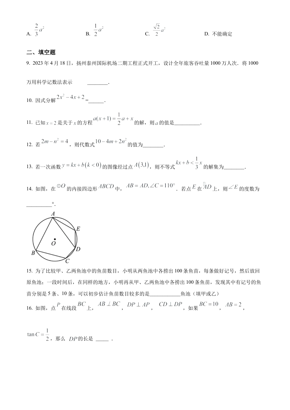 2023年江苏省扬州市文津中学中考二模数学试卷（含答案解析）.docx_第3页