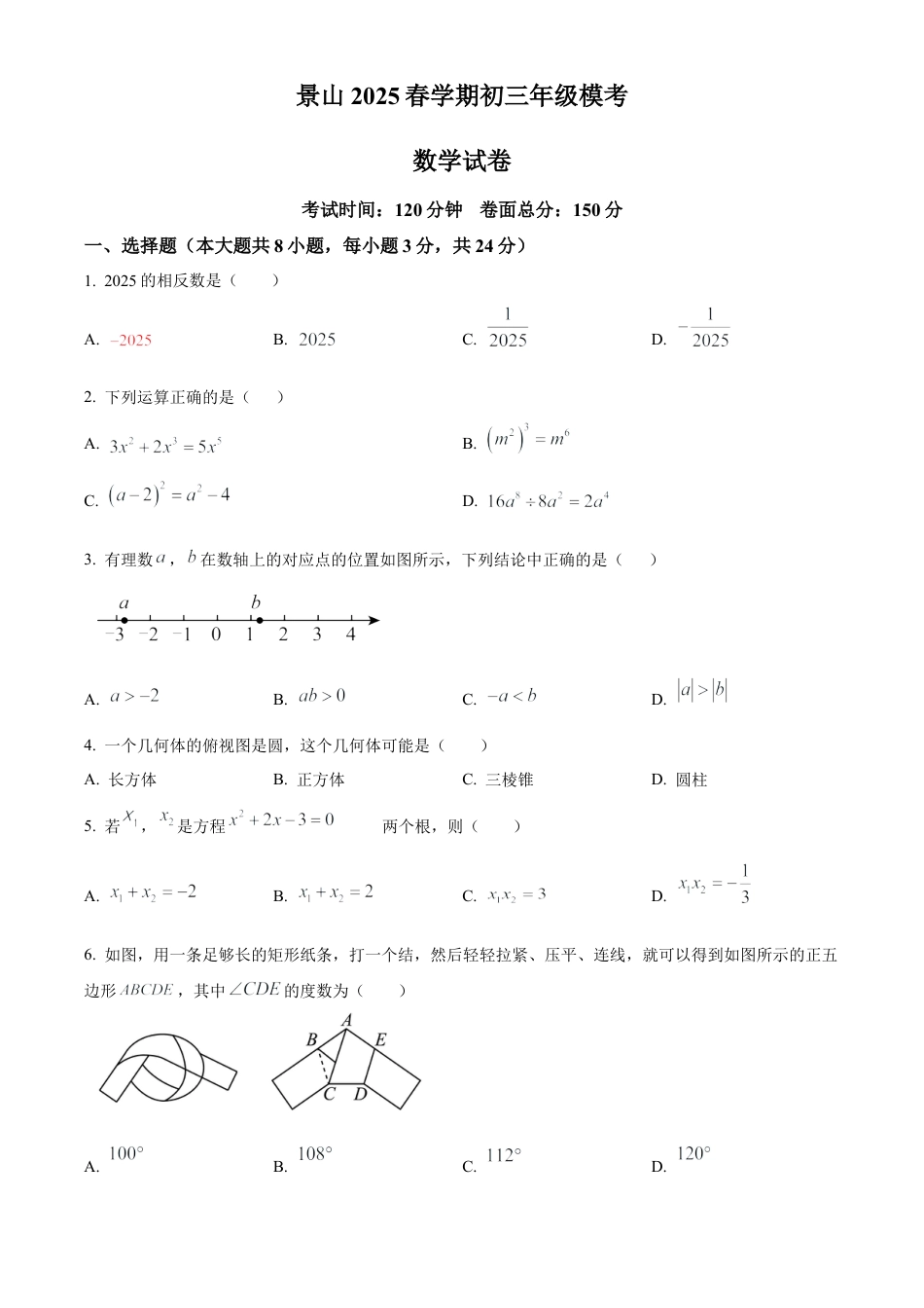 2025年江苏省盐城市景山中学中考三模数学试卷（含答案解析）.docx_第1页