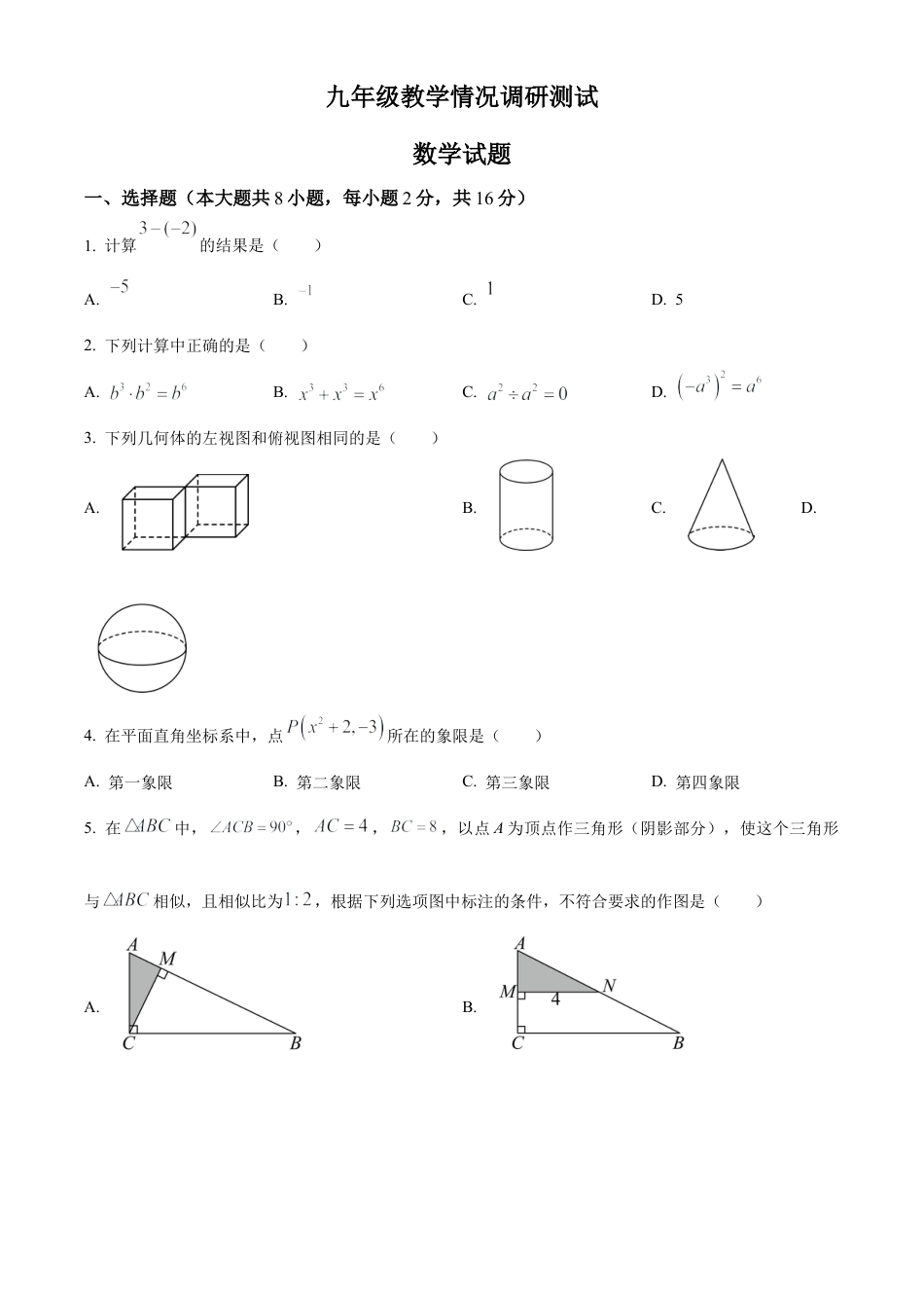 2023年江苏省常州市第二十四中学中考一模数学试卷（含答案解析）.docx_第1页