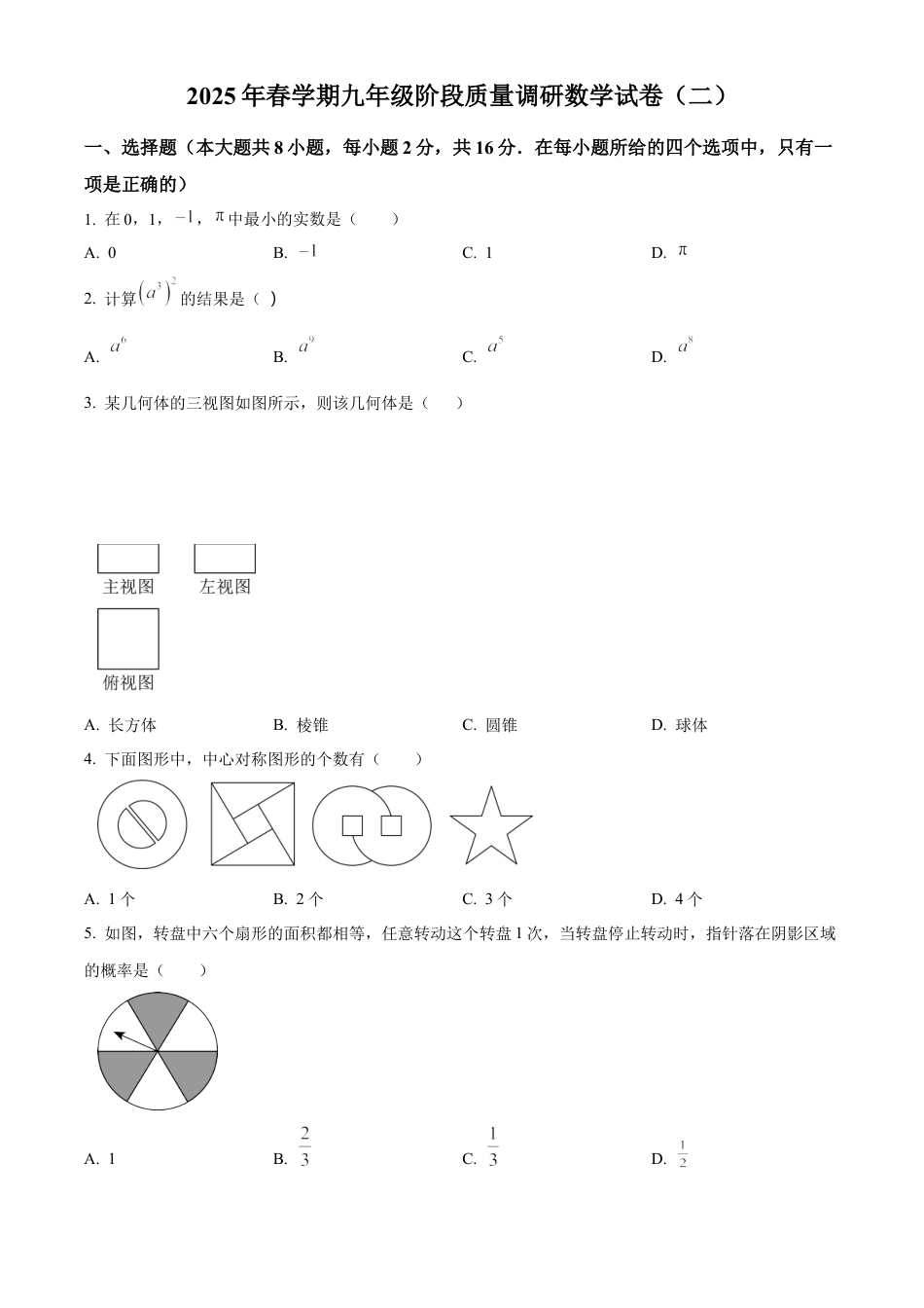 2025年江苏省常州市金坛区数学中考模拟卷二 （含答案解析）.docx_第1页