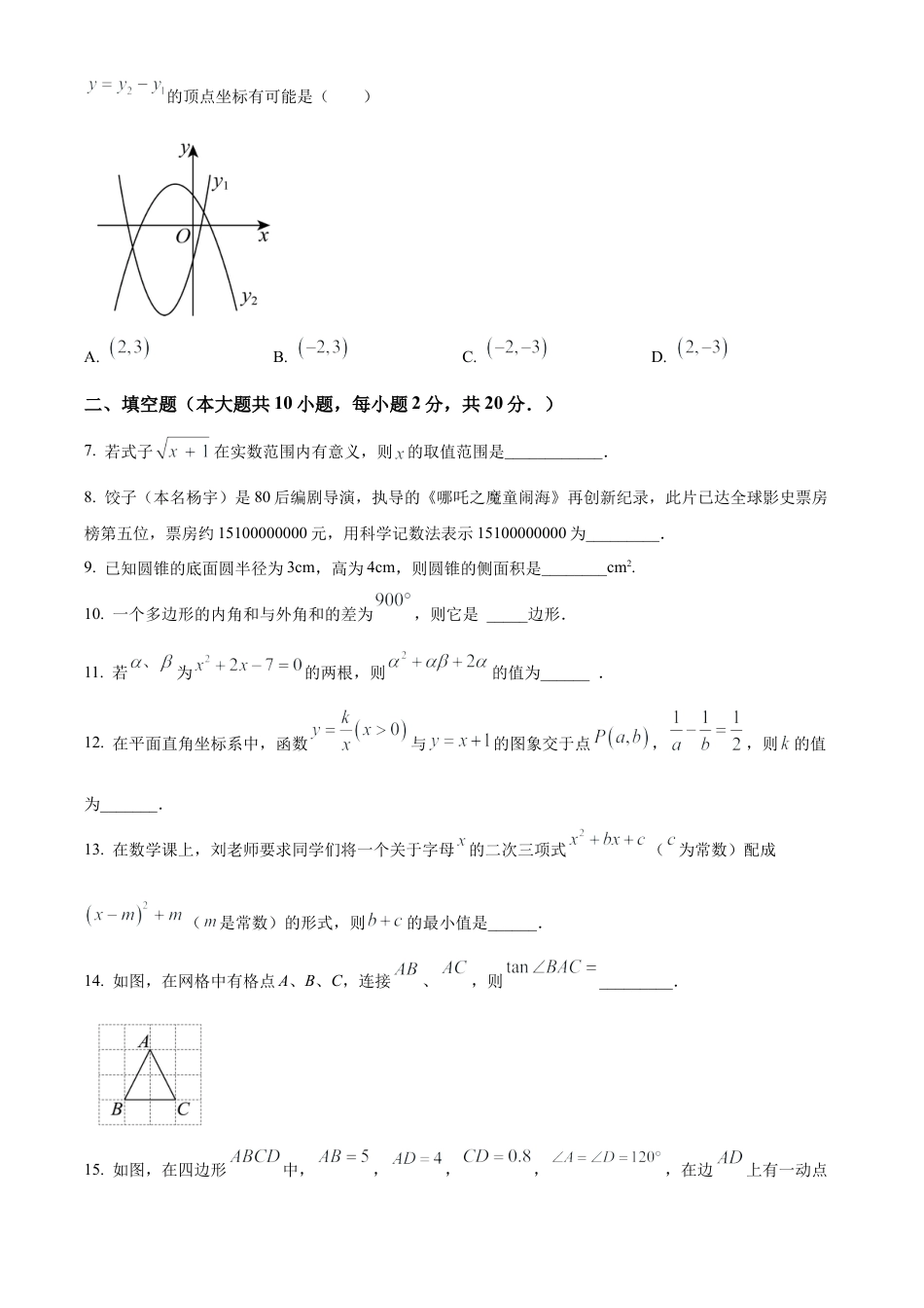 2025年江苏省南京一中明发滨江分校中考数学零模试卷（含答案解析）.docx_第2页