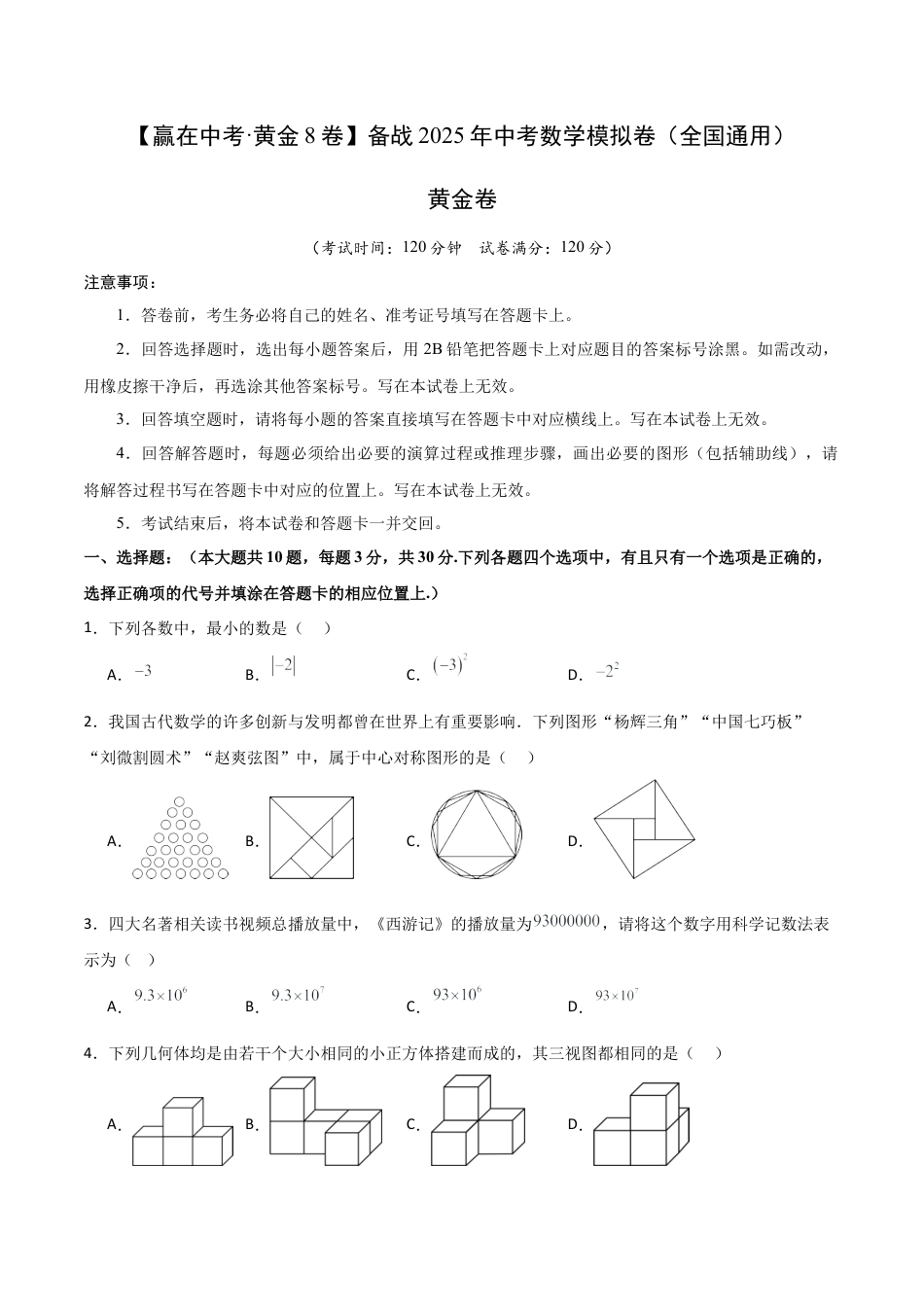 2025年中考模拟试卷01（全国通用）（含解析）.docx_第1页