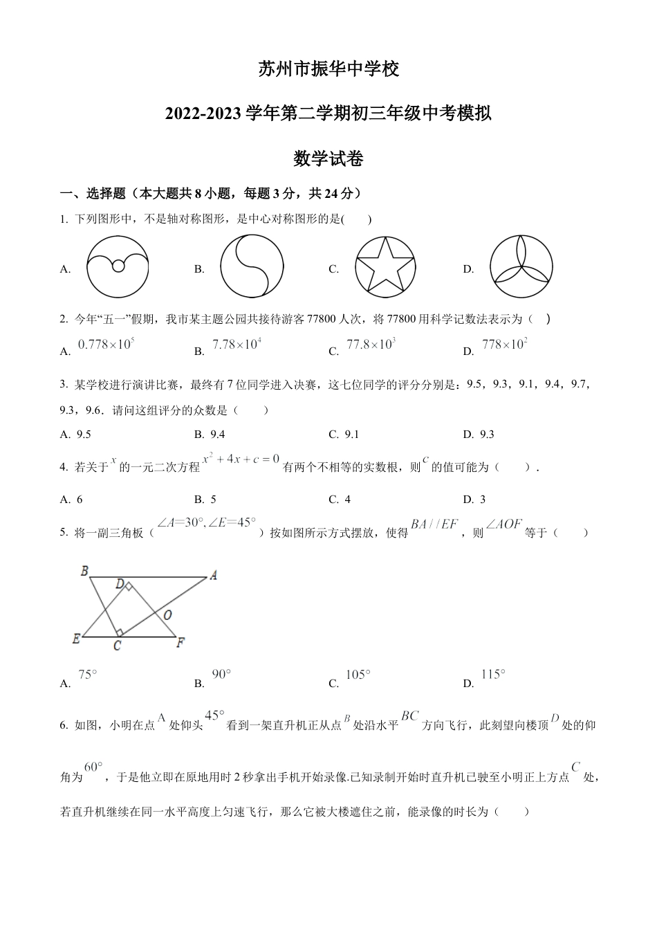 2023年江苏省苏州市振华中学校中考二模数学试卷（含答案解析）.docx_第1页