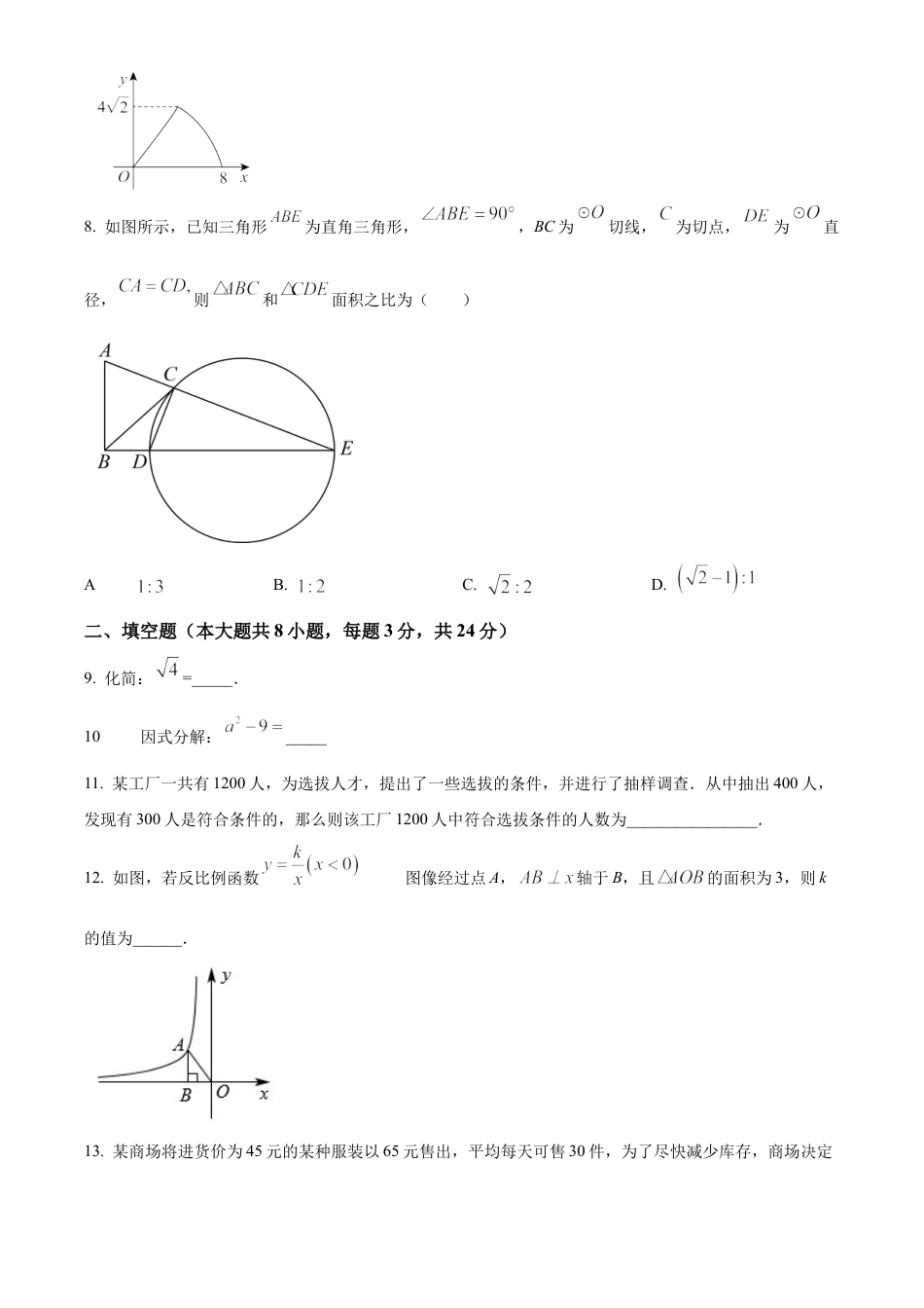 2023年江苏省苏州市振华中学校中考二模数学试卷（含答案解析）.docx_第3页