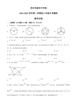 2023年江苏省苏州市振华中学校中考二模数学试卷（含答案解析）.docx